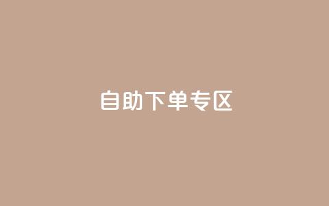 自助下单专区,王者荣耀快手账号买卖 - 全网下单业务 全网最便宜卡盟 第1张 自助下单专区,王者荣耀快手账号买卖 - 全网下单业务 全网最便宜卡盟 第1张