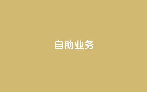 自助QQ业务,拼多多砍价黑科技软件 - 拼多多助力24小时 拼多多助力在线 第1张 自助QQ业务,拼多多砍价黑科技软件 - 拼多多助力24小时 拼多多助力在线 第1张