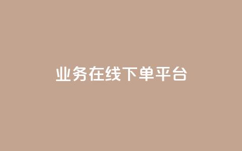 ks业务在线下单平台 - 提升业务效率的KS在线下单平台全新上线! 第1张 ks业务在线下单平台 - 提升业务效率的KS在线下单平台全新上线! 第1张