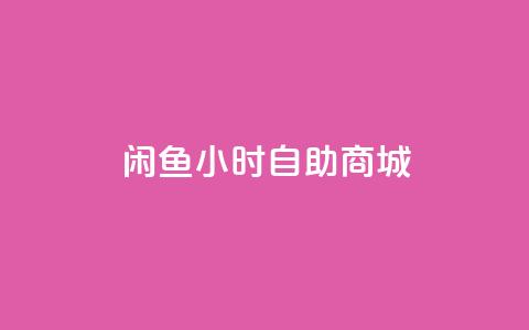 闲鱼24小时自助商城,qq明信片赞自定义网站 - 快手24小时在线下单平台免费永久 免费领取QQSVIP 第1张 闲鱼24小时自助商城,qq明信片赞自定义网站 - 快手24小时在线下单平台免费永久 免费领取QQSVIP 第1张