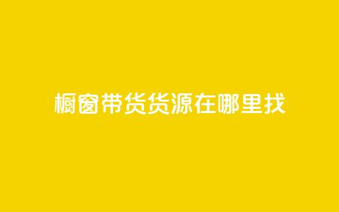 橱窗带货货源在哪里找,抖音怎么快速涨500粉丝 - 自助商城 qq空间说说浏览量 第1张 橱窗带货货源在哪里找,抖音怎么快速涨500粉丝 - 自助商城 qq空间说说浏览量 第1张