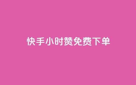 快手24小时100赞免费下单 - 快手24小时内免费下单,100赞等你来抢。 第1张 快手24小时100赞免费下单 - 快手24小时内免费下单,100赞等你来抢。 第1张