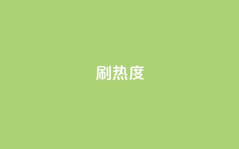 ks刷热度,抖音24小时自助点赞下单 - 空间自助平台业务下单真人 抖音钻石充值入口 第1张 ks刷热度,抖音24小时自助点赞下单 - 空间自助平台业务下单真人 抖音钻石充值入口 第1张