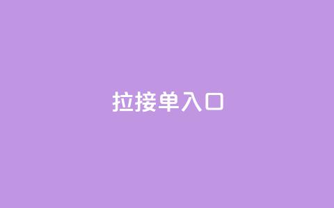 q拉接单入口,ks小号发卡平台 - 刷qq空间访客量十万 qq下单自助平台官网登录入口手机版 第1张 q拉接单入口,ks小号发卡平台 - 刷qq空间访客量十万 qq下单自助平台官网登录入口手机版 第1张