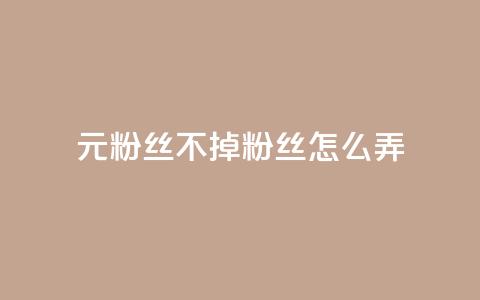 1元3000粉丝不掉粉丝怎么弄,巨量千川人工客服入口 - qq空间转发人数怎么算 1元小红书秒刷1000粉 第1张 1元3000粉丝不掉粉丝怎么弄,巨量千川人工客服入口 - qq空间转发人数怎么算 1元小红书秒刷1000粉 第1张