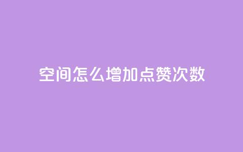 qq空间怎么增加点赞次数,彩虹云商城开源 - 1元开永久qq会员网站卡盟 QQ访客10000多吗 第1张 qq空间怎么增加点赞次数,彩虹云商城开源 - 1元开永久qq会员网站卡盟 QQ访客10000多吗 第1张