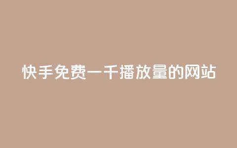 快手免费一千播放量的网站,qq空间说说点赞下单网站 - 快手播放量推送软件 王者官方网站刷人气值 第1张 快手免费一千播放量的网站,qq空间说说点赞下单网站 - 快手播放量推送软件 王者官方网站刷人气值 第1张
