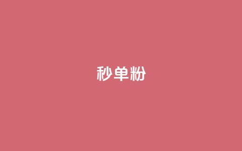 dy秒单粉,一块钱一千播放量 - 王者荣耀买赞1元10000赞 qq空间24小时下单平台领取体验号 第1张 dy秒单粉,一块钱一千播放量 - 王者荣耀买赞1元10000赞 qq空间24小时下单平台领取体验号 第1张