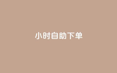 24小时自助下单-wb,网购新体验 第1张 24小时自助下单-wb,网购新体验 第1张