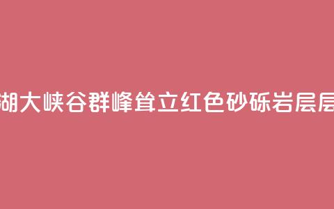 甘肃张掖:平山湖大峡谷群峰耸立 红色砂砾岩层层次清晰 第1张 甘肃张掖:平山湖大峡谷群峰耸立 红色砂砾岩层层次清晰 第1张