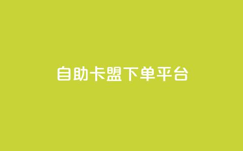 自助卡盟下单平台,快手买call网址 - 游戏卡盟24小时自动发卡平台 qq赞资料卡入口 第1张 自助卡盟下单平台,快手买call网址 - 游戏卡盟24小时自动发卡平台 qq赞资料卡入口 第1张
