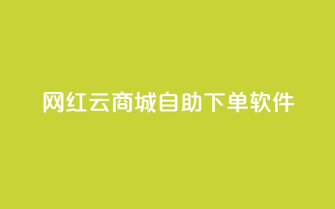 网红云商城自助下单软件,王者荣耀快手账号买卖 - 卡盟24小时自动发卡平台 抖音如何买500点赞量 第1张 网红云商城自助下单软件,王者荣耀快手账号买卖 - 卡盟24小时自动发卡平台 抖音如何买500点赞量 第1张