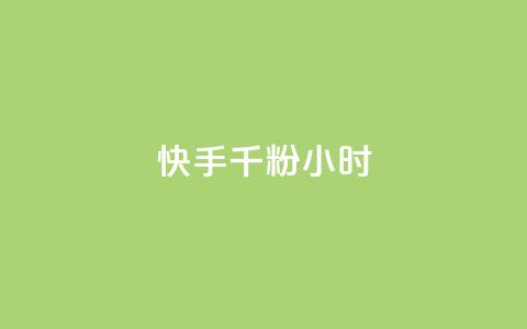 快手千粉24小时,抖音24小时自助服务平台 - dy点赞充值 低价自助平台超低价 第1张 快手千粉24小时,抖音24小时自助服务平台 - dy点赞充值 低价自助平台超低价 第1张