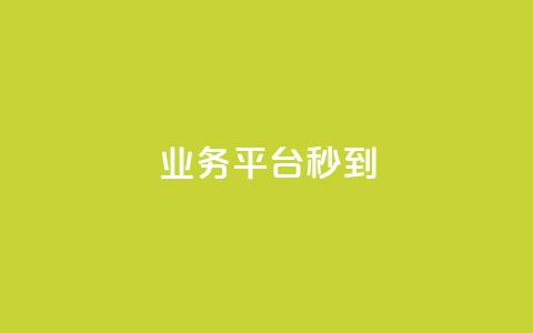 KS业务平台秒到,腾讯会员0.1元开通 - 点赞一毛10000个赞 ks免费业务平台 第1张 KS业务平台秒到,腾讯会员0.1元开通 - 点赞一毛10000个赞 ks免费业务平台 第1张