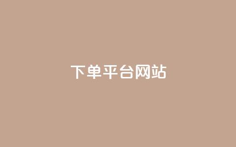 wb下单平台网站,dy下单平台-ks-dy-稳定下单平台-超低价平台 - 抖音点赞100一元 ks账号 第1张 wb下单平台网站,dy下单平台-ks-dy-稳定下单平台-超低价平台 - 抖音点赞100一元 ks账号 第1张