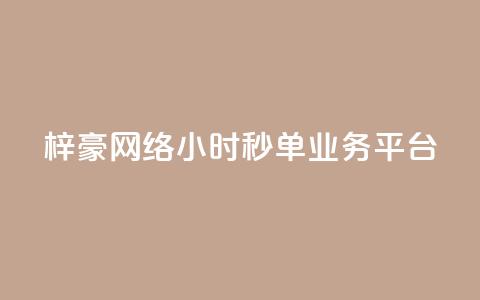 梓豪网络24小时秒单业务平台,qq空间网站说说赞自助 - 卡盟低价拿货平台 qq访客2万怎么做到的 第1张 梓豪网络24小时秒单业务平台,qq空间网站说说赞自助 - 卡盟低价拿货平台 qq访客2万怎么做到的 第1张
