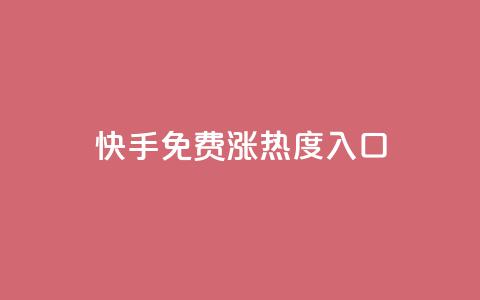 快手免费涨热度入口,抖音播放量 - qq业务平台 ks业务推广 第1张 快手免费涨热度入口,抖音播放量 - qq业务平台 ks业务推广 第1张