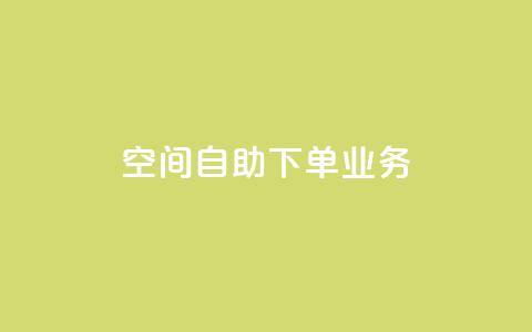 空间自助下单业务 - 简单便捷:在线自助预订服务助力空间下单!。 第1张 空间自助下单业务 - 简单便捷:在线自助预订服务助力空间下单!。 第1张