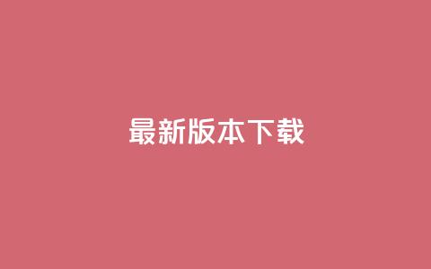 qqc vip最新版本下载,二十四小时自助下单雷神 - 抖音买点赞1元100点赞多少 ks账号购买 第1张 qqc vip最新版本下载,二十四小时自助下单雷神 - 抖音买点赞1元100点赞多少 ks账号购买 第1张