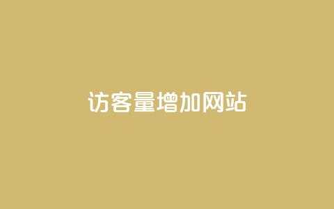 qq访客量增加网站,快手点赞评论24小时在线 - 抖音点赞互关工具 抖音涨粉一元是真的吗 第1张 qq访客量增加网站,快手点赞评论24小时在线 - 抖音点赞互关工具 抖音涨粉一元是真的吗 第1张