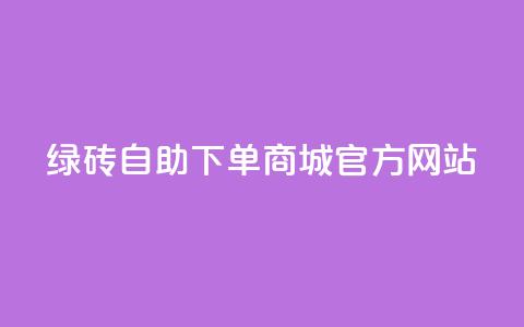 绿砖自助下单商城官方网站,快手推广引流网站链接 - 抖音ios充值入口 抖音ios充值入口官网1比1 第1张 绿砖自助下单商城官方网站,快手推广引流网站链接 - 抖音ios充值入口 抖音ios充值入口官网1比1 第1张