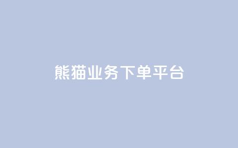 熊猫业务下单平台,免费增加播放量软件 - qq领赞宝网站 qq空间照片不点进去有浏览吗 第1张 熊猫业务下单平台,免费增加播放量软件 - qq领赞宝网站 qq空间照片不点进去有浏览吗 第1张