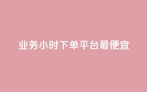 ks业务24小时下单平台最便宜,dy评论 - 快手业务平台 第1张 ks业务24小时下单平台最便宜,dy评论 - 快手业务平台 第1张