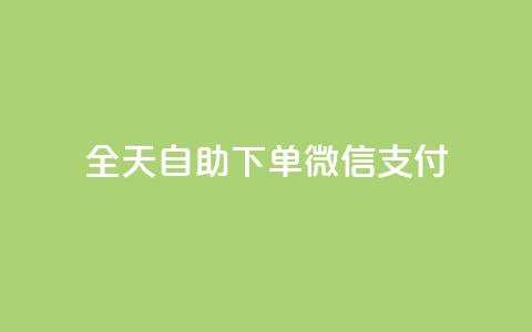 ks全天自助下单微信支付,nap6科技网下载 - 抖音24小时自助业务下单注意事项 网红商城快手业务 第1张 ks全天自助下单微信支付,nap6科技网下载 - 抖音24小时自助业务下单注意事项 网红商城快手业务 第1张
