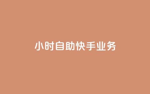 ks24小时自助快手业务,抖音全自动挂机项目 - 1块一万qq主页点赞 抖音免费引流工具 第1张 ks24小时自助快手业务,抖音全自动挂机项目 - 1块一万qq主页点赞 抖音免费引流工具 第1张