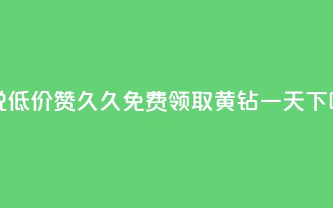 qq说说低价赞久久 - 免费领取黄钻一天 第1张 qq说说低价赞久久 - 免费领取黄钻一天 第1张
