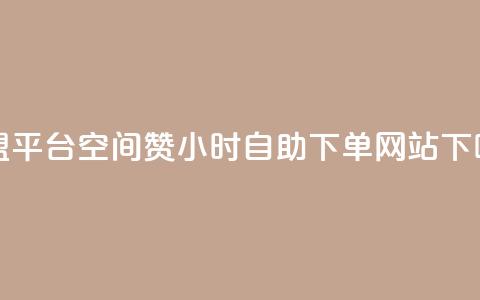 51卡盟平台 - 空间赞24小时自助下单网站 第1张 51卡盟平台 - 空间赞24小时自助下单网站 第1张