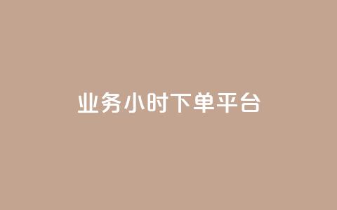 业务24小时下单平台,免费业务自助下单网站 - 卡盟秒刷排行榜第一 抖音如何推广自己产品 第1张 业务24小时下单平台,免费业务自助下单网站 - 卡盟秒刷排行榜第一 抖音如何推广自己产品 第1张