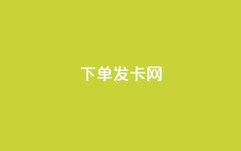 下单发卡网 - qq会员代充为什么那么便宜 第1张 下单发卡网 - qq会员代充为什么那么便宜 第1张