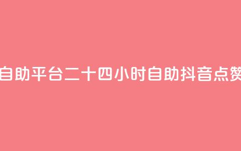 二十四小时抖音点赞自助平台 - 二十四小时自助抖音点赞平台全新上线! 第1张 二十四小时抖音点赞自助平台 - 二十四小时自助抖音点赞平台全新上线! 第1张