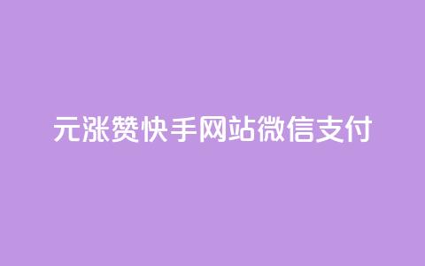 1元涨100赞快手网站微信支付,qq点赞低价 - 粉丝太少怎么办 qq免费1000免费访客软件优势 第1张 1元涨100赞快手网站微信支付,qq点赞低价 - 粉丝太少怎么办 qq免费1000免费访客软件优势 第1张