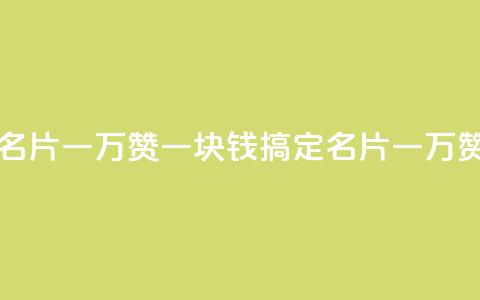 一块钱QQ名片一万赞(一块钱搞定QQ名片一万赞) 第1张 一块钱QQ名片一万赞(一块钱搞定QQ名片一万赞) 第1张
