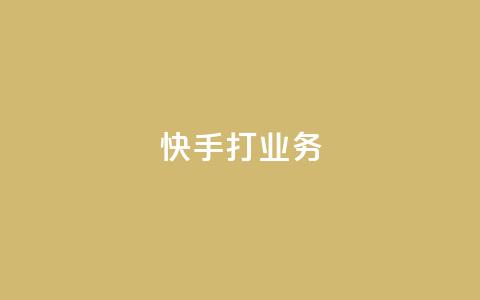 快手打call业务,今日头条账号多少钱一个 - 抖音如何领取隐藏优惠券 王者荣耀一元一万赞 第1张 快手打call业务,今日头条账号多少钱一个 - 抖音如何领取隐藏优惠券 王者荣耀一元一万赞 第1张