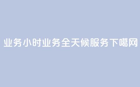 dy业务24小时 - dy业务全天候服务! 第1张 dy业务24小时 - dy业务全天候服务! 第1张