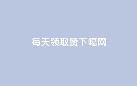每天领取qq1000赞 第1张 每天领取qq1000赞 第1张
