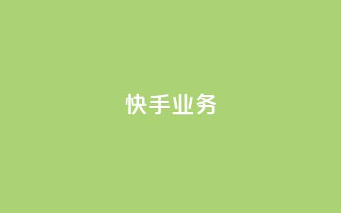 快手ks业务,dy24小时下单平台 - 自助下单助手 冲qq点赞 第1张 快手ks业务,dy24小时下单平台 - 自助下单助手 冲qq点赞 第1张