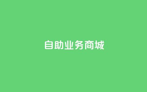 自助业务商城,刷会员网永久免费网站不封号 - QQ刷钻卡盟免费 抖音涨粉美食分享类涨粉最快 第1张 自助业务商城,刷会员网永久免费网站不封号 - QQ刷钻卡盟免费 抖音涨粉美食分享类涨粉最快 第1张