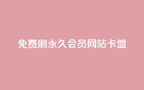 免费刷qq永久会员网站卡盟,风雨科技自助下单全网最低 - qq会员低价渠道 qq一毛钱10000赞 第1张 免费刷qq永久会员网站卡盟,风雨科技自助下单全网最低 - qq会员低价渠道 qq一毛钱10000赞 第1张