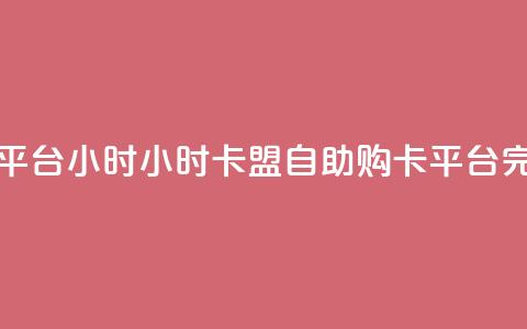 卡盟自助购卡平台24小时 - 24小时卡盟自助购卡平台完整服务! 第1张 卡盟自助购卡平台24小时 - 24小时卡盟自助购卡平台完整服务! 第1张