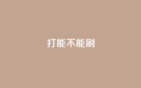 ks打call能不能刷,抖音买热度0.01小白龙马山肥大地房最新优惠活动 - qq业务卡盟网站排名 多多小号购买 第1张 ks打call能不能刷,抖音买热度0.01小白龙马山肥大地房最新优惠活动 - qq业务卡盟网站排名 多多小号购买 第1张
