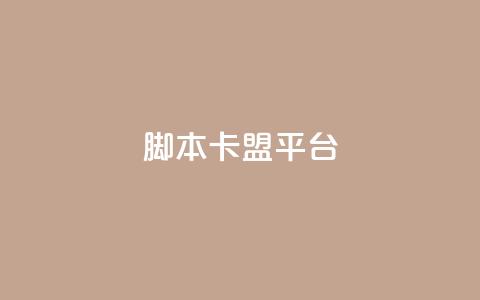lol脚本卡盟平台 - LOL脚本卡盟平台:提供全新的游戏辅助工具! 第1张 lol脚本卡盟平台 - LOL脚本卡盟平台:提供全新的游戏辅助工具! 第1张