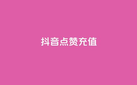 抖音点赞充值,抖音平台怎么推流量 - 免费刷1000空间访客量 抖音快手业务网站 第1张 抖音点赞充值,抖音平台怎么推流量 - 免费刷1000空间访客量 抖音快手业务网站 第1张