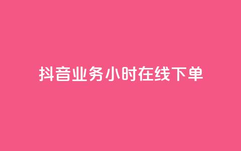 抖音业务24小时在线下单,彩虹云商城网站 - 球球商城24小时自助下单网站 快手点赞评论网址是什么 第1张 抖音业务24小时在线下单,彩虹云商城网站 - 球球商城24小时自助下单网站 快手点赞评论网址是什么 第1张