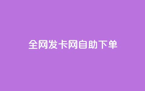 全网发卡网自助下单,抖音怎么引流到微信呢 - dy低价下单粉丝 QQ空间刷人气代码 第1张 全网发卡网自助下单,抖音怎么引流到微信呢 - dy低价下单粉丝 QQ空间刷人气代码 第1张