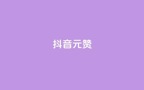 抖音1元100赞,qq主页名片点赞 - 拼多多最后0.01碎片 拼多多自动脚 第1张 抖音1元100赞,qq主页名片点赞 - 拼多多最后0.01碎片 拼多多自动脚 第1张
