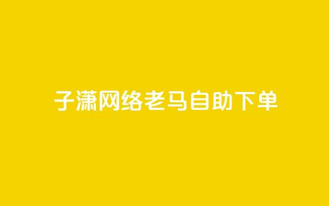 子潇网络老马自助下单 - 今日头条粉丝回收平台 第1张 子潇网络老马自助下单 - 今日头条粉丝回收平台 第1张
